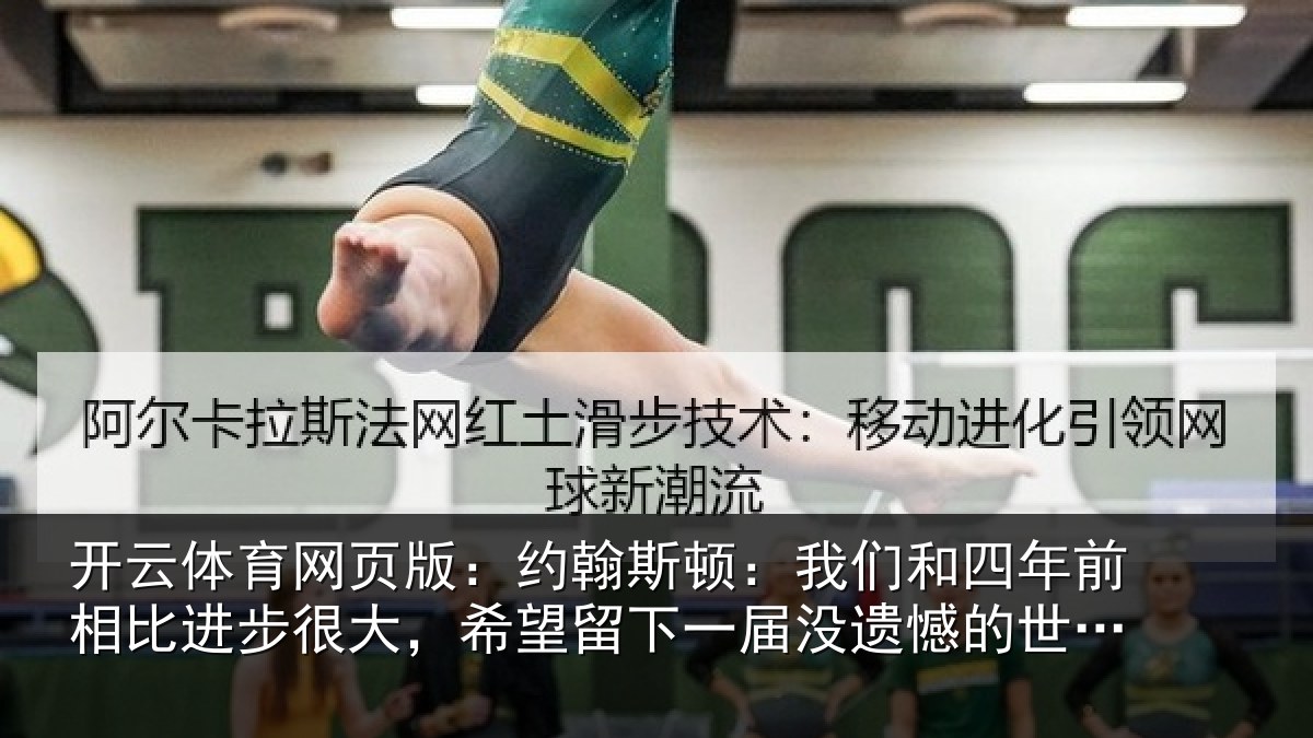 开云体育网页版：约翰斯顿：我们和四年前相比进步很大，希望留下一届没遗憾的世界杯