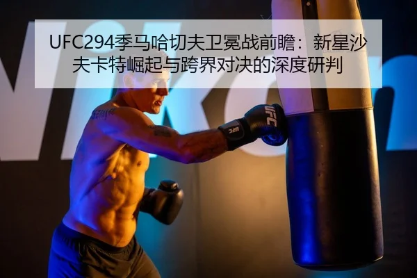 ji-ma-ha-qie-fu-wei-mian-zhan-qian-zhan-xin-xing-sha-fu-ka-te-jue-qi-yu-kua-jie-dui-jue-de-shen-du-yan-pan-3-450.jpg
