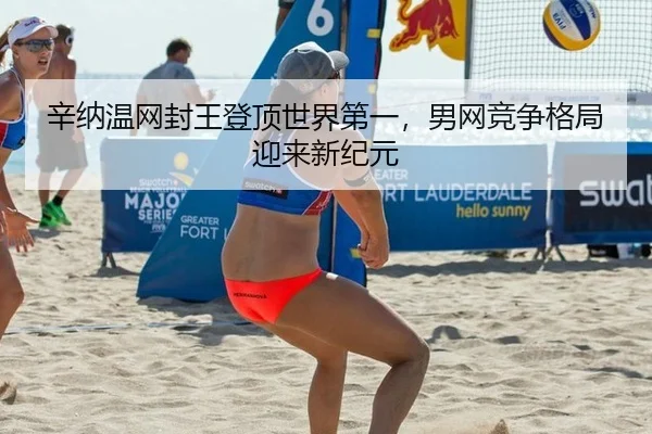xin-na-wen-wang-feng-wang-deng-ding-shi-jie-di-yi-nan-wang-jing-zheng-ge-ju-ying-lai-xin-ji-yuan-2-744.jpg