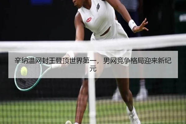 xin-na-wen-wang-feng-wang-deng-ding-shi-jie-di-yi-nan-wang-jing-zheng-ge-ju-ying-lai-xin-ji-yuan-3-605.jpg