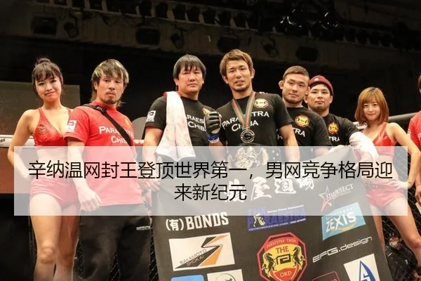 辛纳温网封王登顶世界第一，男网竞争格局迎来新纪元