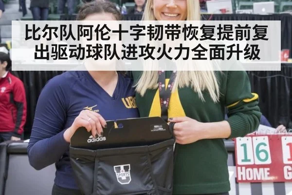 比尔队阿伦十字韧带恢复提前复出驱动球队进攻火力全面升级
