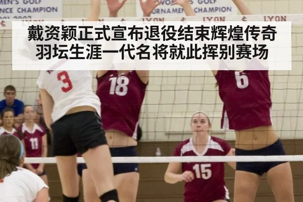 戴资颖正式宣布退役结束辉煌传奇羽坛生涯一代名将就此挥别赛场