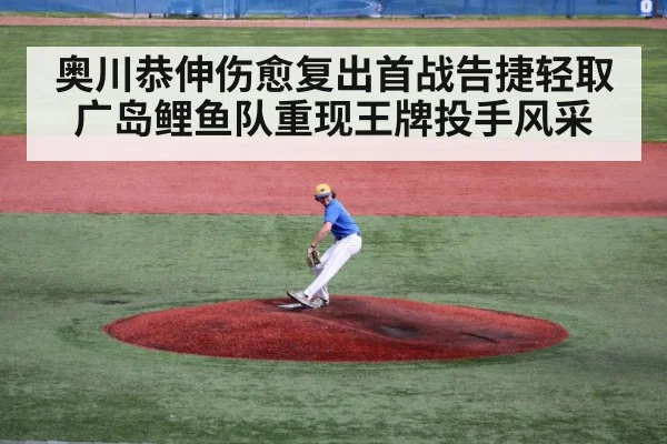 奥川恭伸伤愈复出首战告捷轻取广岛鲤鱼队重现王牌投手风采