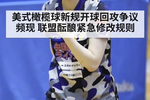 美式橄榄球新规开球回攻争议频现 联盟酝酿紧急修改规则