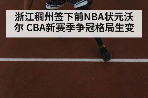 浙江稠州签下前NBA状元沃尔 CBA新赛季争冠格局生变