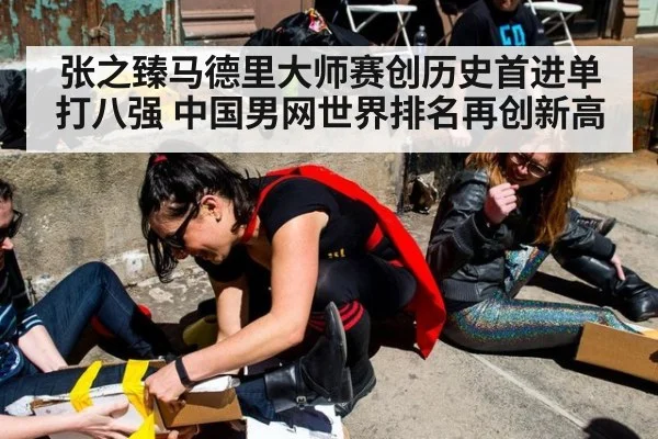 张之臻马德里大师赛创历史首进单打八强 中国男网世界排名再创新高
