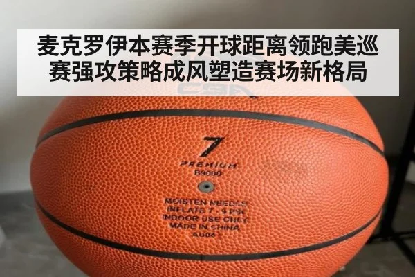 麦克罗伊本赛季开球距离领跑美巡赛强攻策略成风塑造赛场新格局
