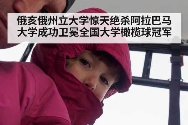 俄亥俄州立大学惊天绝杀阿拉巴马大学成功卫冕全国大学橄榄球冠军